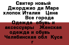 Свитер новый Джорджио ди Маре хлопок Италия › Цена ­ 1 900 - Все города Одежда, обувь и аксессуары » Женская одежда и обувь   . Челябинская обл.,Куса г.